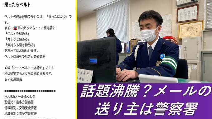 「スタックとかけまして私のギャグと解きます。その心は…」警察署が“自虐”メールで情報発信　登録者が急増！|TBS NEWS DIG