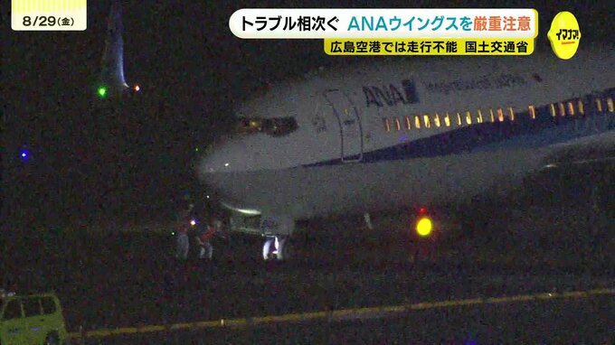 広島空港では5月に誤進入で走行不能　ANAウイングスに国交省が厳重注意　「社員一丸となって再発防止策に取り組む」|TBS NEWS DIG