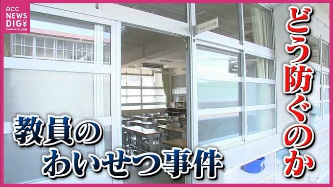 学校現場で対策は？　相次いで発覚　教員の悪質なわいせつ事件　どう防ぐのか　広島　|　RCC NEWS | 広島ニュース | RCC中国放送