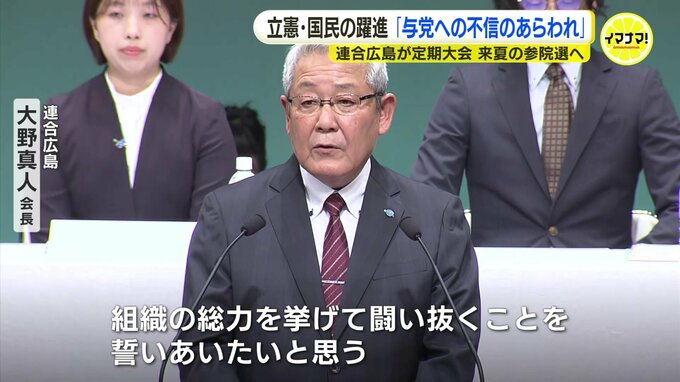 立憲･国民の躍進「与党への不信のあらわれ」 連合広島が定期大会　来夏の参院選へ|TBS NEWS DIG
