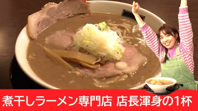 「魚と豚が遠くから走ってくるような旨味の勢いを感じます」独学で研究した店主が作る豚骨×煮干しの濃厚スープ　煮干しラーメン専門店の渾身の1杯|TBS NEWS DIG