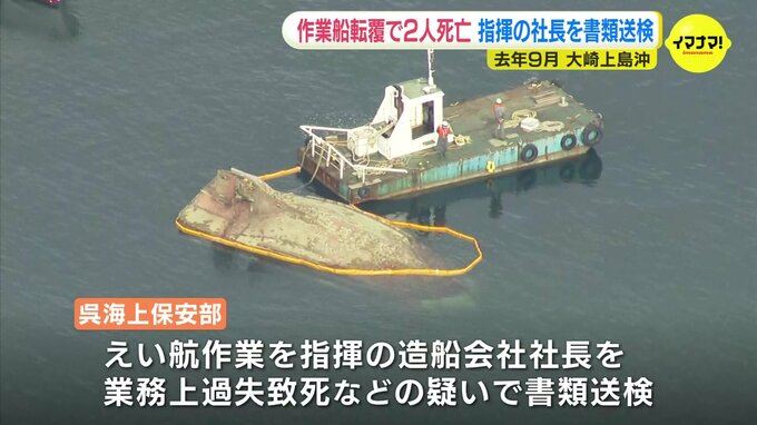 作業船が転覆し２人死亡した事故　造船会社の社長を書類送検　業務上過失致死などの疑い　広島|TBS NEWS DIG