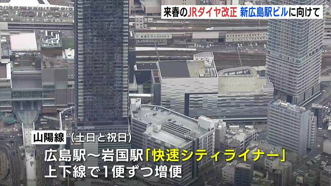新広島駅ビル「ミナモア」の開業に向けて　山陽本線増便など来春のダイヤ改正　ＪＲ西日本|TBS NEWS DIG