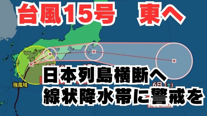 【台風情報】「台風15号」　九州・四国・近畿・東海・東北地方では「線状降水帯」発生のおそれも　今後の進路はどうなる？【台風いつどこへ？今後16日間の天気予想シミュレーション 気象庁 4日午後10時更新】|TBS NEWS DIG