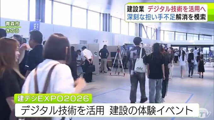 担い手不足が深刻な建設業でのデジタル技術の活用進めようと　青森県が建設ICT・DXの体験イベント開催　県内外の企業20社が参加して最新技術を紹介|TBS NEWS DIG