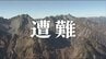 「待ち合わせ場所に現れなかった…」南アルプス・易老岳で大阪府の66歳男性が行方不明…友人と2人で入山「別々に下山、はぐれて行方わからず…」友人は引き返して周辺を探すも、見つからず　|　SBC NEWS | 長野のニュース | SBC信越放送