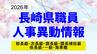長崎県職員人事異動2026【部長級／次長級／課長級／課長補佐級／係長級／一般】名簿一覧　|　長崎のニュース | 天気 | NBC長崎放送