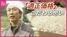 「誰かが止めないと際限なく上がる」コメ高騰のなか“5kg3500円”にこだわる広島の農家　「もう１度、生産者と消費者の対話を」　|　RCC NEWS | 広島ニュース | RCC中国放送