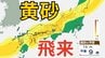 【黄砂情報】きょう（28日）日本列島に黄砂飛来の見込み　12月1日には広範囲にわたり飛来か　28日～12月1日にかけての黄砂シミュレーション【気象庁  28日午前8時更新】|TBS NEWS DIG