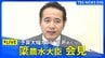 【ライブ】簗和生農林水産大臣が再び会見  不支持の自治体への“予算大幅カット”音声めぐり / 閣議後会見では「回答控えたい」繰り返す（2026年10月2日）|TBS NEWS DIG