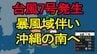 【台風情報】台風7号（メーカラー）発生　暴風域伴い沖縄の南へ　|　宮城のニュース│tbc NEWS│tbc東北放送