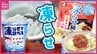 構想5年！チチヤスが｢業界初｣の｢凍らせるヨーグルト｣　お好み焼きソースでおなじみもオタフクソースは｢凍らせ麺つゆ｣　今年の夏は「凍らせる！」　|　RCC NEWS | 広島ニュース | RCC中国放送