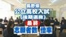【全校一覧掲載】長野県公立高校の後期選抜志願者数　野沢北の理数科4.25倍、上田染谷丘1.20倍、辰野と松本蟻ケ崎が1.19倍　全日制は0.94倍　|　SBC NEWS | 長野のニュース | SBC信越放送