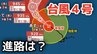 【台風情報】「台風4号」大型で猛烈な勢力に発達　最大瞬間風速は85メートル 17日（金）には小笠原近海予想　今後の進路は？13日（月）～18日（土）雨風シミュレーション【気象庁 13日最新情報】|TBS NEWS DIG