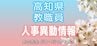 【全掲載】高知県 教職員 2026年度 人事異動①　小学校・中学校・義務教育学校　|　高知のニュース・天気｜KUTV NEWS | KUTVテレビ高知
