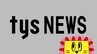 【Live】ライブカメラで見る、今の山口県下関市　|　山口のニュース・天気・防災｜tys NEWS｜ｔｙｓテレビ山口