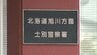「腹が立って蹴った」65歳父親　長女と口論になり頭蹴る…暴行の疑いで逮捕、次女が110番通報　北海道士別市　|　北海道のニュース｜HBC北海道放送