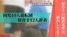 『補助金720万円取り消し』保育士の配置基準で疑惑の保育園　園児、保育士辞めるも“説明はしない”　|　沖縄のニュース｜RBC 琉球放送