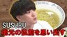 ラーメンユーチューバーSUSURU　「細ちぢれ麺…僕の地元の弘前を思い出しますね」シェフのまかないラーメンを食リポします【後編】　|　青森のニュース│ATV NEWS│青森テレビ