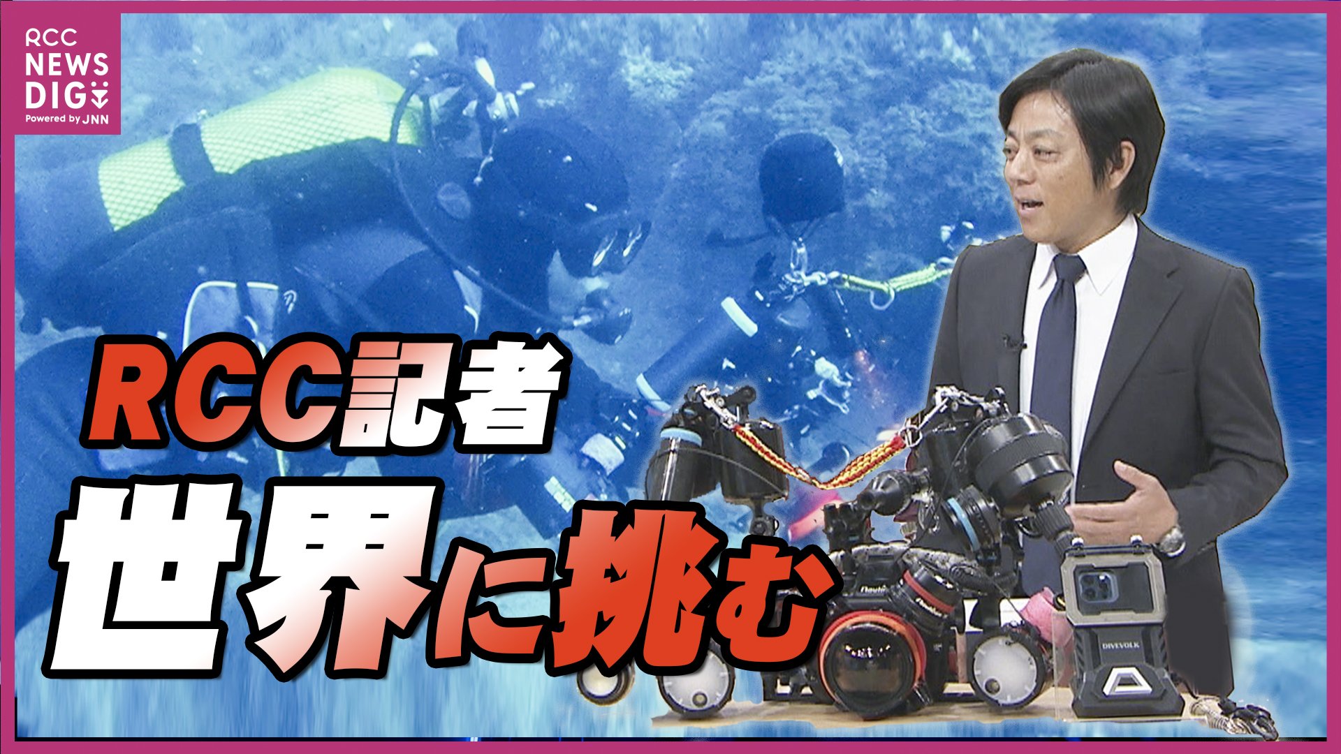 自分も世界に挑戦できるかも」水中写真の世界選手権 RCC記者が4位に