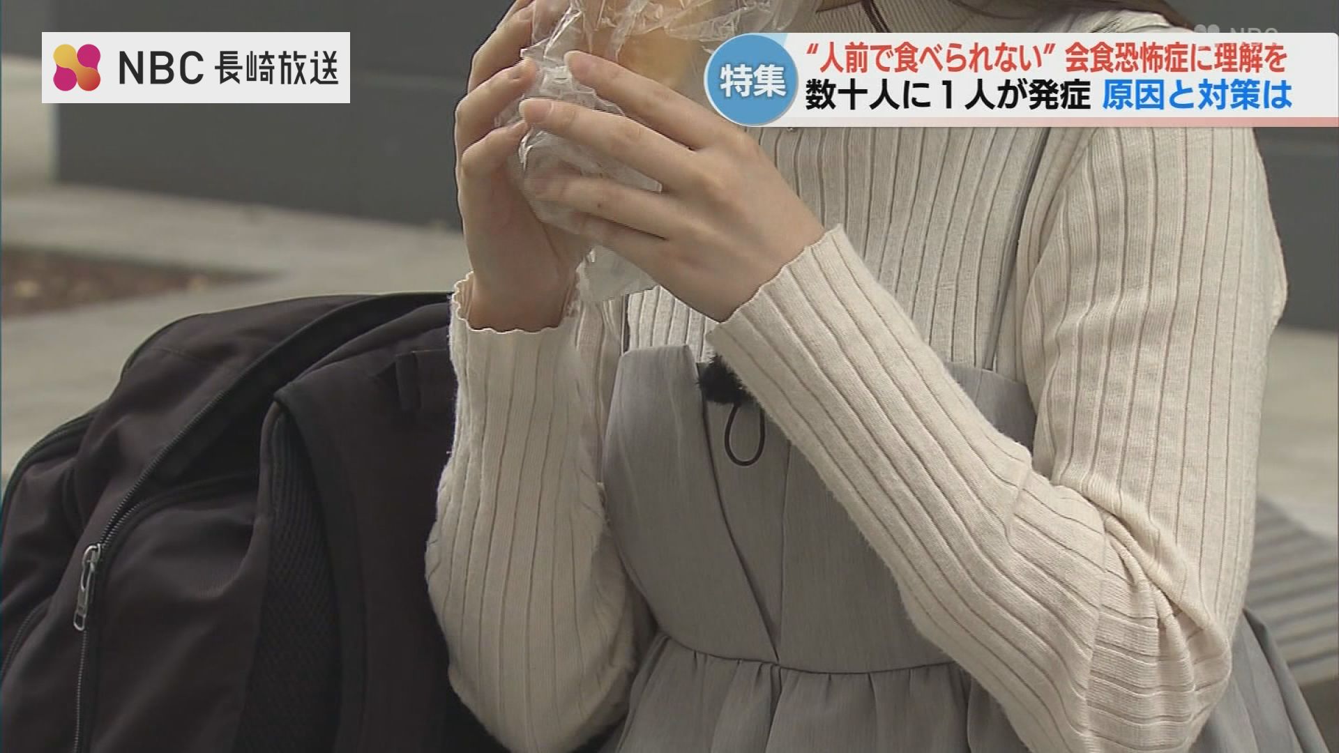 強制嘔吐　女子高生 歓迎会が怖い…誰にも言えない『会食恐怖症』に悩む大学生 何で怖い？原因と治療法を医師に聞いたら | 長崎のニュース | 天気 | NBC長崎放送  (1ページ)