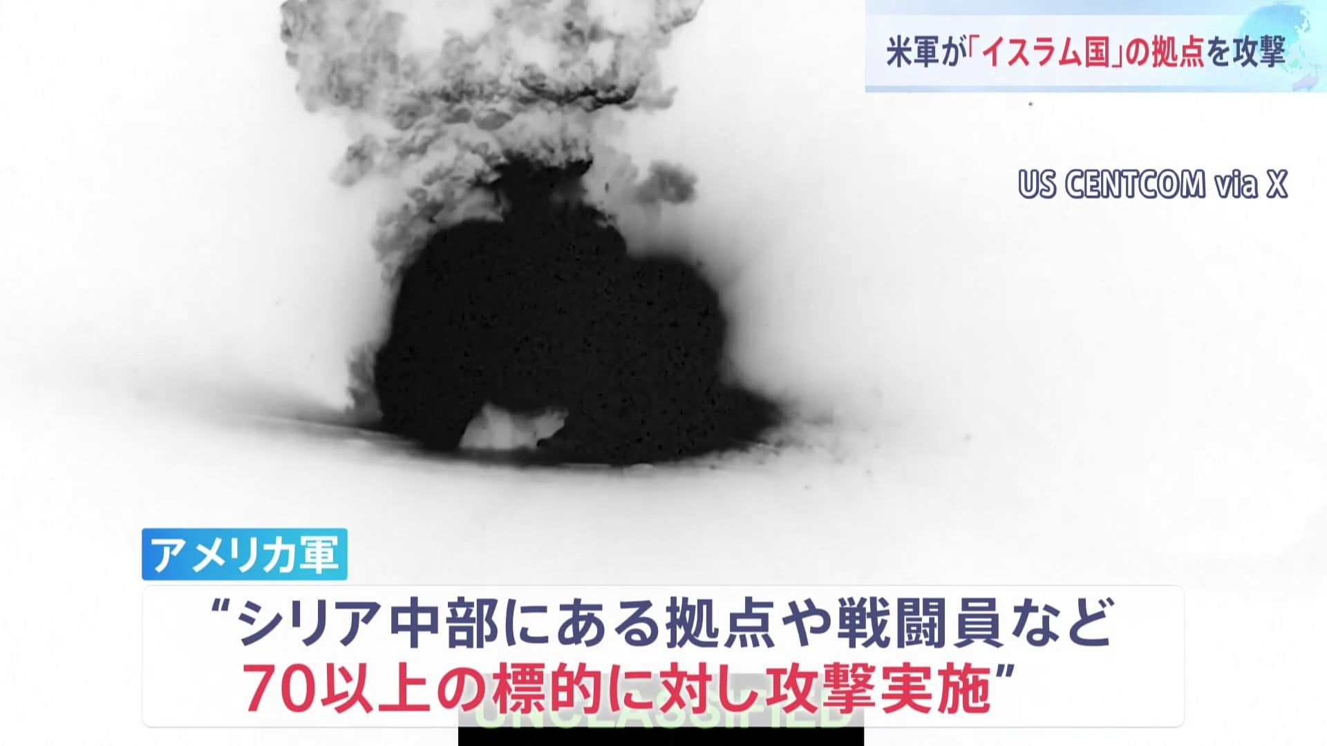 アメリカ軍がシリア国内「イスラム国」の拠点を攻撃”トランプ政権発表 イスラム国の攻撃で米兵ら3人死亡への報復「今後も続ける」 | TBS NEWS  DIG