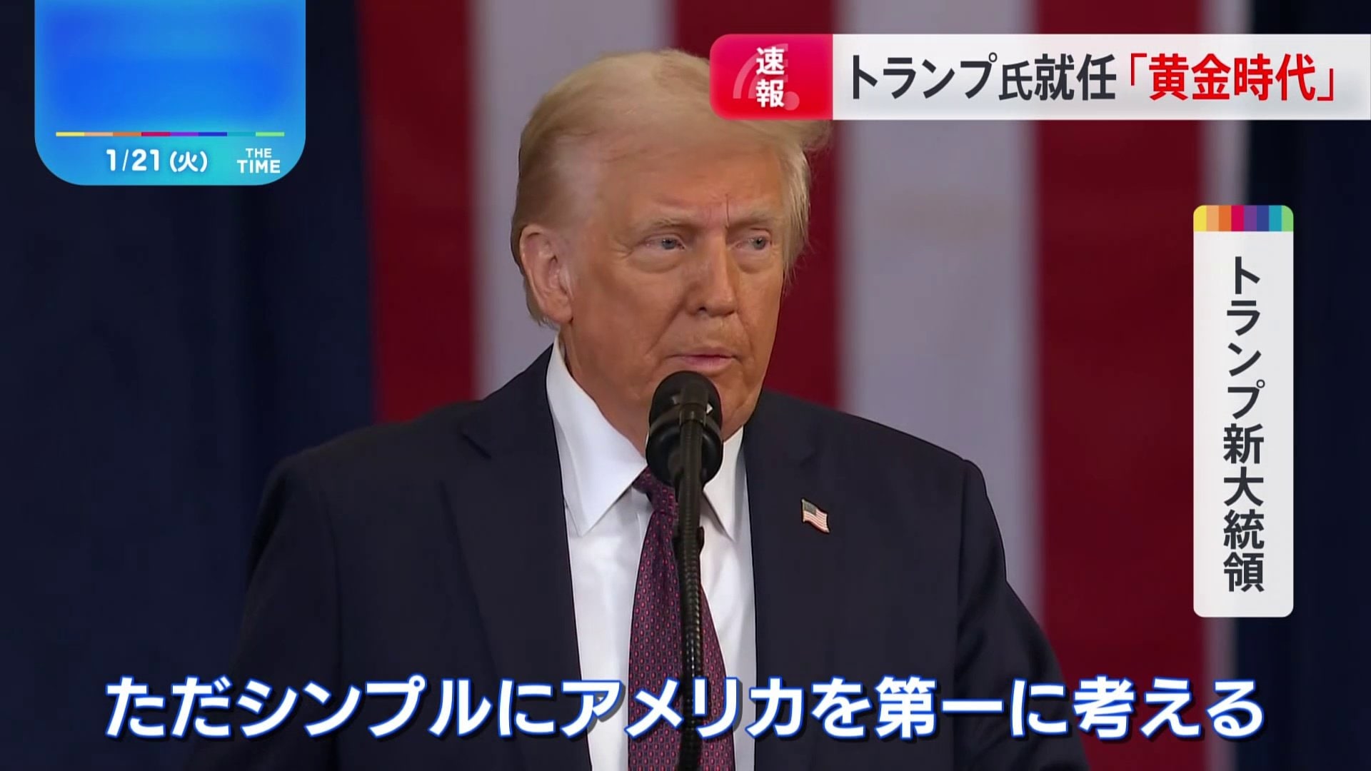 トランプ新大統領「黄金時代が今始まる」 就任演説で再び