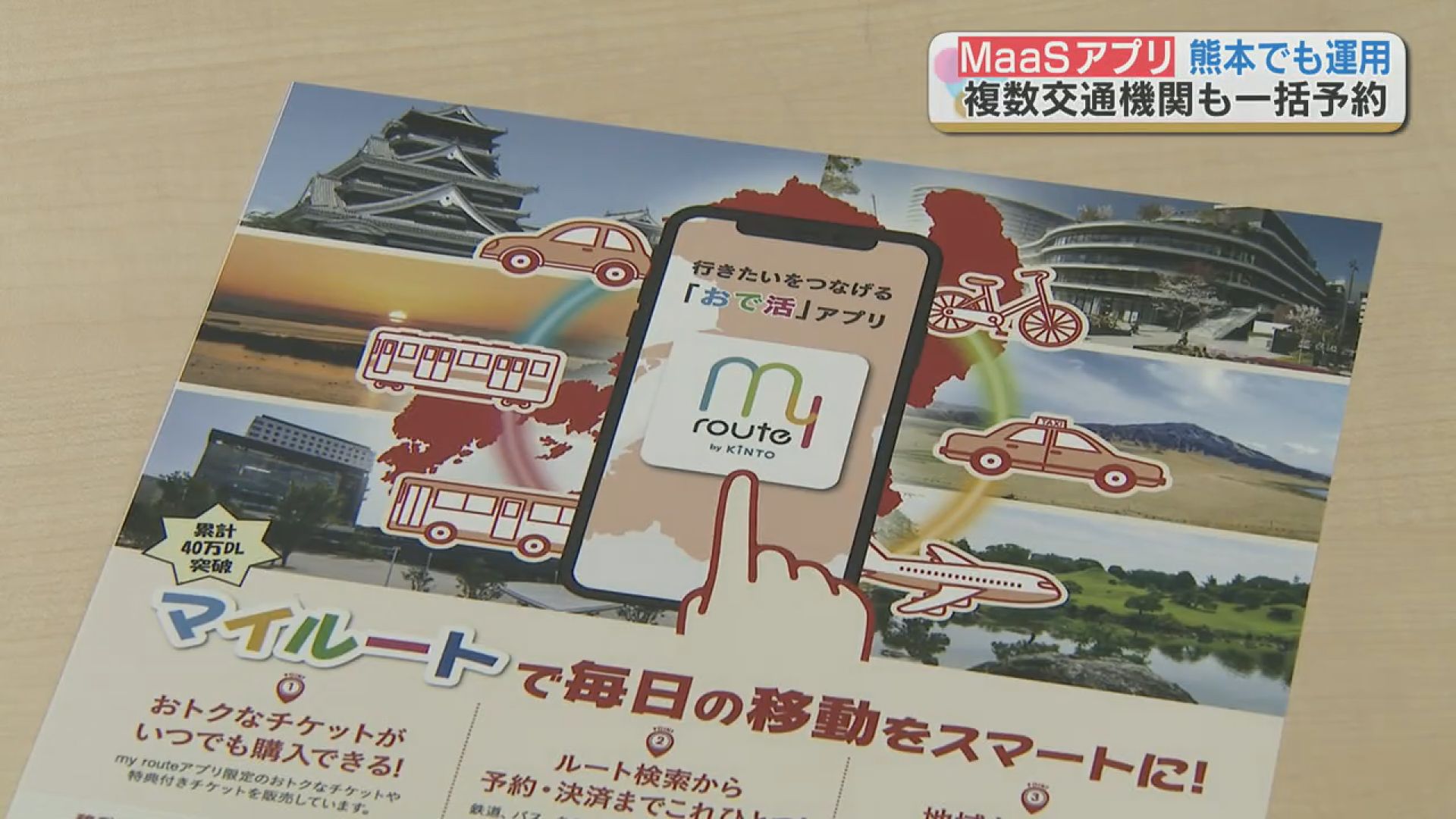 複数の交通機関を一括で予約 決済が可能に 熊本エリアでも Maas サービス始動 Tbs News Dig 複数の交通機関を一括で予約 決済が可能に 熊本エリアでも Maas サービス始動 Tbs News Dig