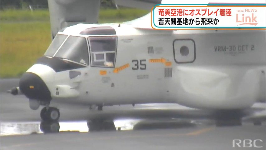 奄美空港に米軍オスプレイ着陸 普天間基地から飛来か 沖縄