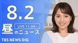 【LIVE】昼のニュース(Japan News Digest Live)最新情報など（8月2日）|TBS NEWS DIG