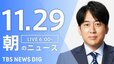 【ライブ】朝のニュース（Japan News Digest Live）｜TBS NEWS DIG（11月29日）|TBS NEWS DIG