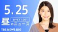 【LIVE】昼のニュース(Japan News Digest Live) 最新情報など | TBS NEWS DIG（5月25日）|TBS NEWS DIG