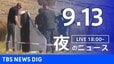 【LIVE】夜のニュース（Japan News Digest Live）最新情報など（9月13日）|TBS NEWS DIG