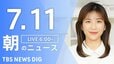 【LIVE】朝のニュース（Japan News Digest Live）最新情報など（7月11日）|TBS NEWS DIG