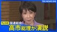 【ライブ】高市早苗総理が国連で演説 / 中東情勢踏まえエネルギー安定供給に向けた取り組み表明へ（2026年9月23日）|TBS NEWS DIG