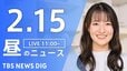 【LIVE】昼のニュース（Japan News Digest Live）最新情報など（2月15日）|TBS NEWS DIG