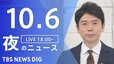 【LIVE】夜のニュース(Japan News Digest Live) 最新情報など | TBS NEWS DIG（10月6日）|TBS NEWS DIG