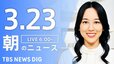 【LIVE】朝のニュース（Japan News Digest Live）最新情報など（3月23日）|TBS NEWS DIG