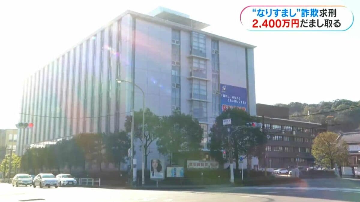 警察官になりすまし70代女性から金をだまし取った罪　被告の男（27）に拘禁6年・罰金200万円求刑