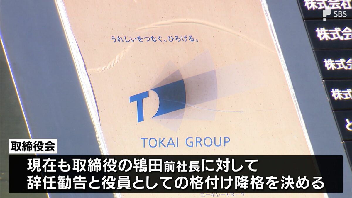 長年にわたり不適切な経費処理 TOKAIホールディングス前社長に取締役