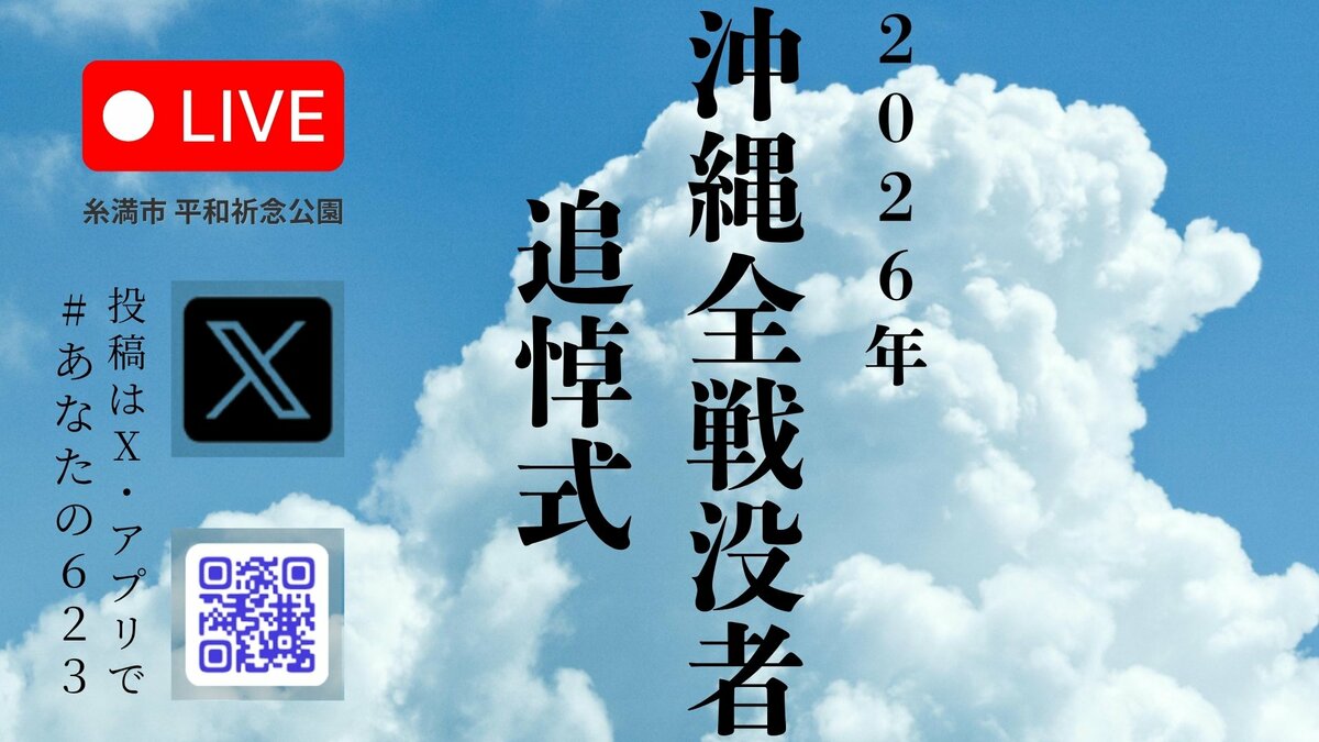 【ライブ配信】戦後81年 沖縄全戦没者追悼式　糸満市・平和祈念公園から中継