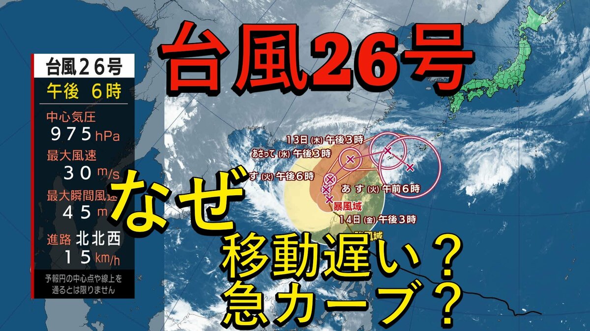 【台風情報】台風26号は急カーブし日本へ接近の予想も進みが遅い⋯なぜ急カーブ？なぜ遅い？　沖縄は警報級の大雨の恐れ【雨風シミュレーション】