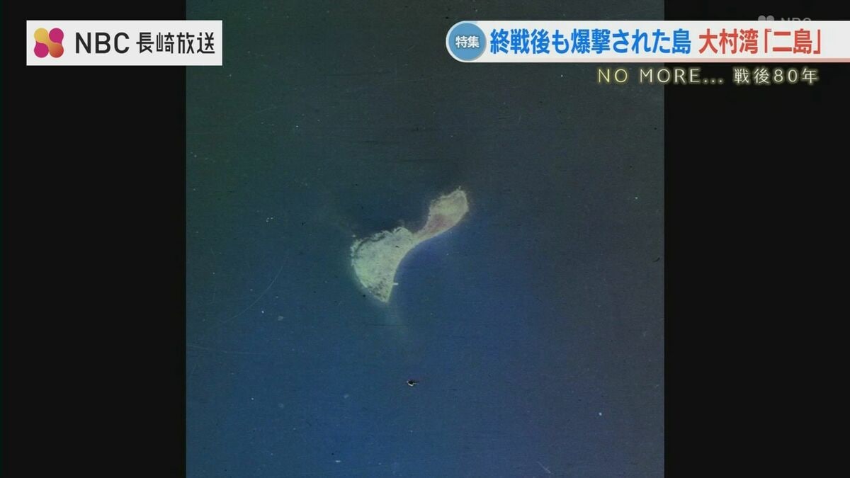 終戦後も爆撃された島…大村湾「二島」地図から消えた等高線（NBC