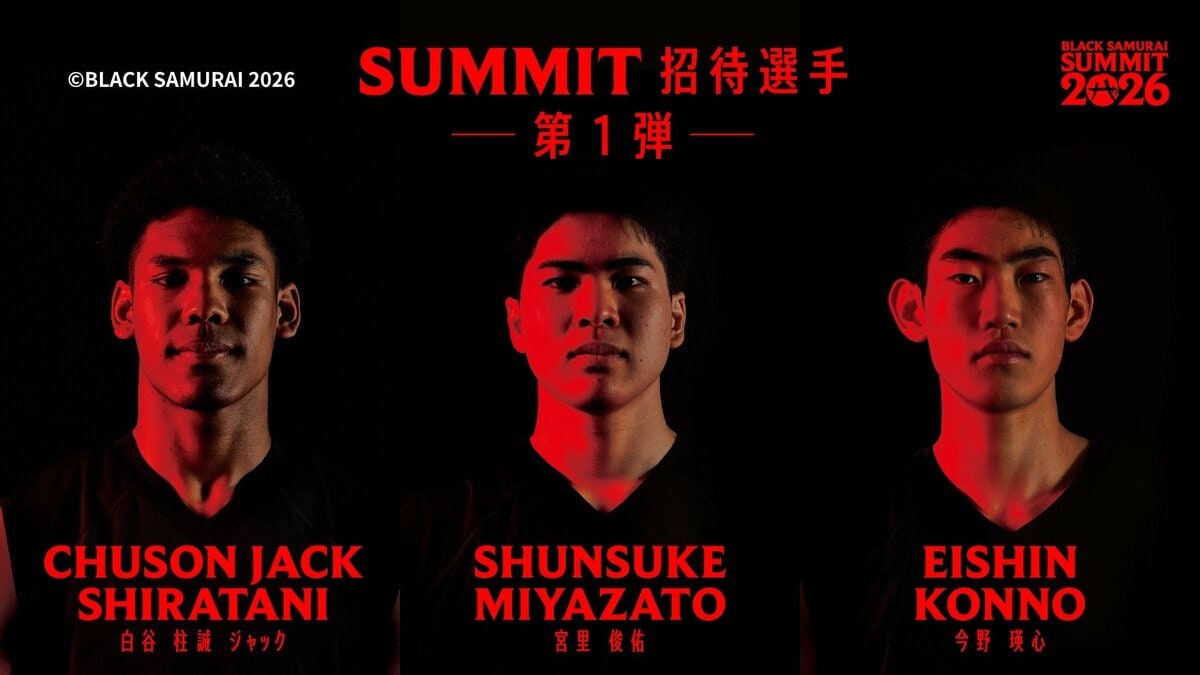 八村塁がNBAの経験とマインドを託す！ 次世代育成プロジェクト招待選手（第1弾）にキングスU18の宮里駿佑ら3人を選出！ 白谷柱誠ジャックも「BLACK SAMURAI SUMMIT 2026」