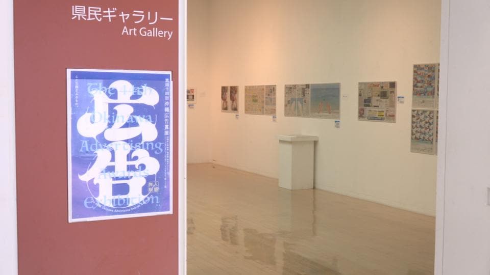 優れた広告作品を展示　沖縄広告賞展　沖縄県立博物館・美術館