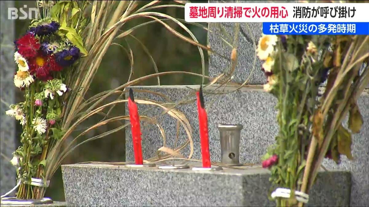 サムネイル_お盆の仏花や線香が火災の原因に?「花と線香の距離を離して」寺と消防が教える枯草火災予防のポイント 新潟