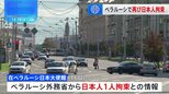 ベラルーシで日本人拘束　日本大使館が確認「邦人保護の観点から適切に対応していく」|TBS NEWS DIG