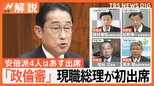 なぜ岸田総理が出席?「政倫審」現職総理が初出席、党内からは…【Nスタ解説】|TBS NEWS DIG