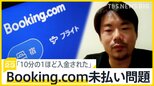 Booking.com未払い問題で新たな動き「一体どうして」宿泊施設に“10分の1”のみ入金【news23】|TBS NEWS DIG
