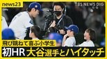 大谷 今季初HR＆佐々木デビューに列島大興奮　沖縄から“サプライズ観戦”の双子も　大谷選手とハイタッチの小学生「はずかしい気持ち」【news23】|TBS NEWS DIG
